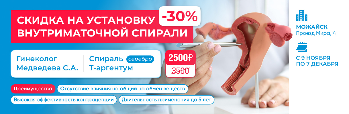 Установка внутриматочной спирали Т-аргентум -30%